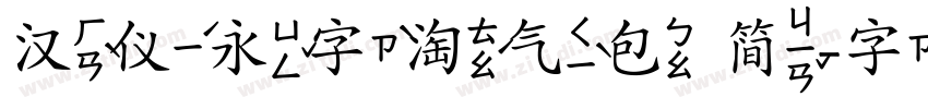 汉仪永字淘气包 简字体转换